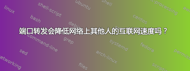 端口转发会降低网络上其他人的互联网速度吗？