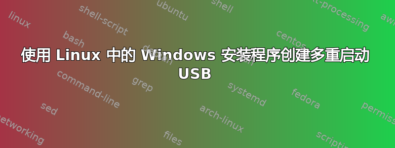 使用 Linux 中的 Windows 安装程序创建多重启动 USB