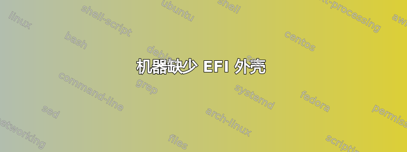 机器缺少 EFI 外壳