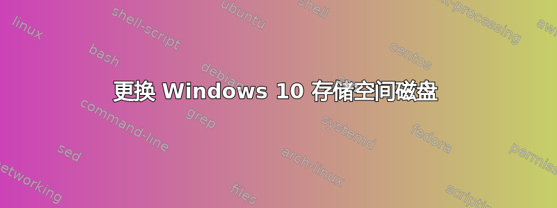 更换 Windows 10 存储空间磁盘