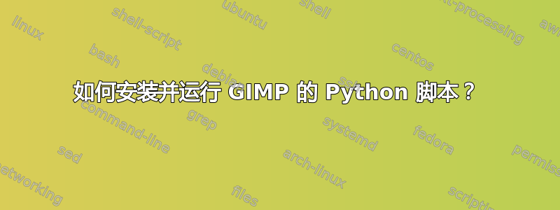 如何安装并运行 GIMP 的 Python 脚本？