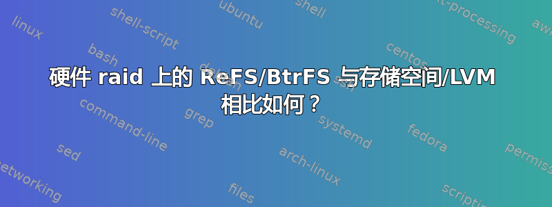 硬件 raid 上的 ReFS/BtrFS 与存储空间/LVM 相比如何？