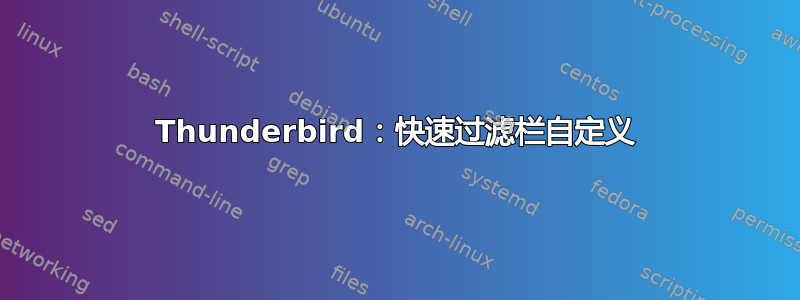 Thunderbird：快速过滤栏自定义