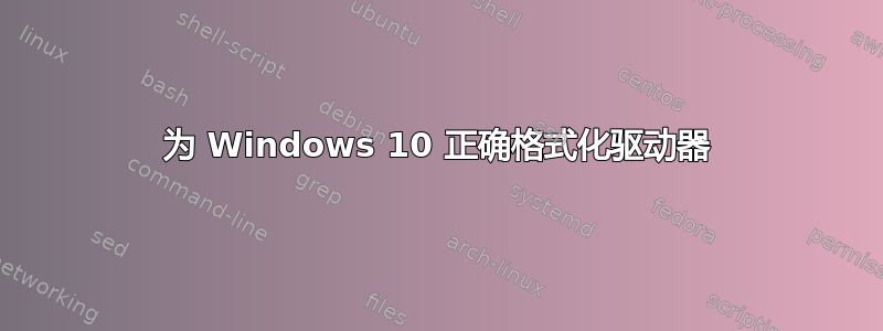 为 Windows 10 正确格式化驱动器