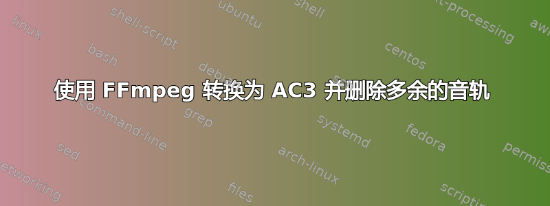 使用 FFmpeg 转换为 AC3 并删除多余的音轨