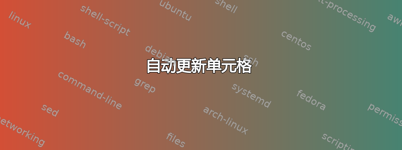 自动更新单元格