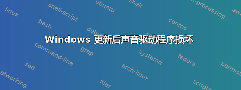 Windows 更新后声音驱动程序损坏