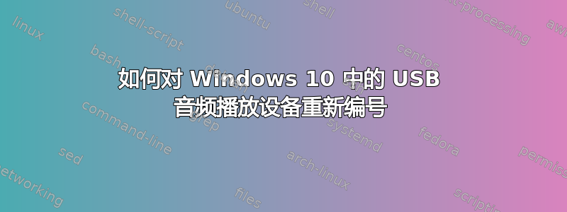 如何对 Windows 10 中的 USB 音频播放设备重新编号