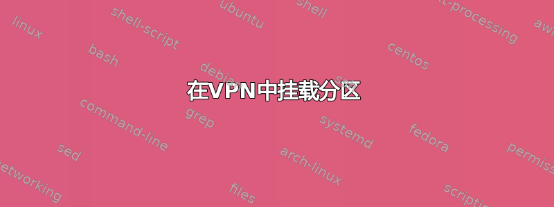 在VPN中挂载分区