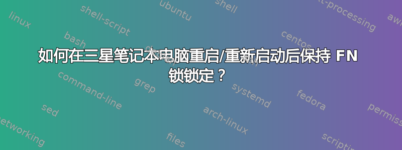 如何在三星笔记本电脑重启/重新启动后保持 FN 锁锁定？