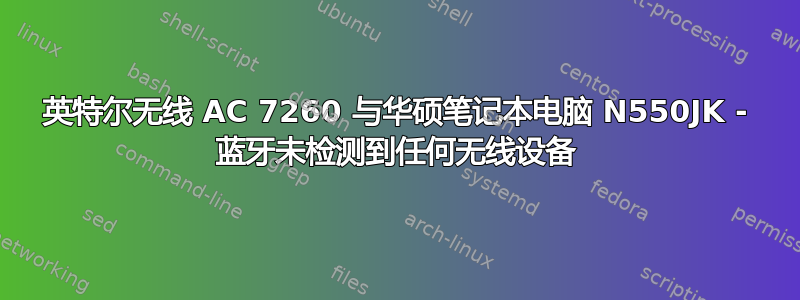 英特尔无线 AC 7260 与华硕笔记本电脑 N550JK - 蓝牙未检测到任何无线设备