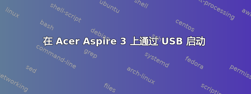 在 Acer Aspire 3 上通过 USB 启动