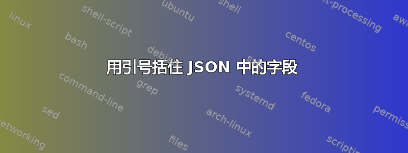 用引号括住 JSON 中的字段