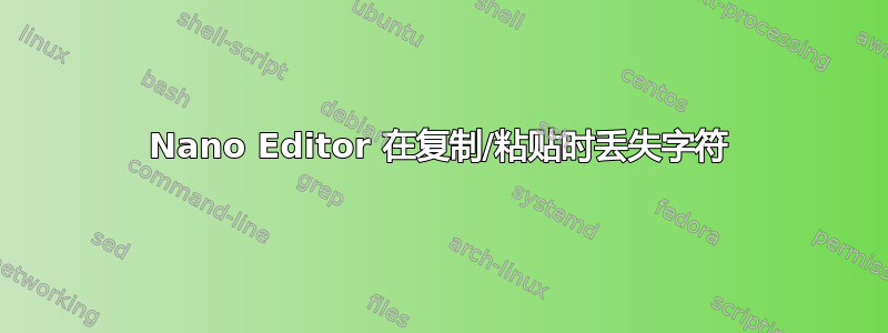 Nano Editor 在复制/粘贴时丢失字符