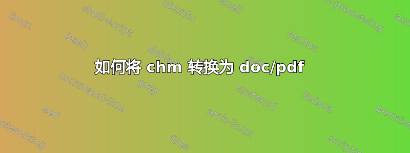 如何将 chm 转换为 doc/pdf 