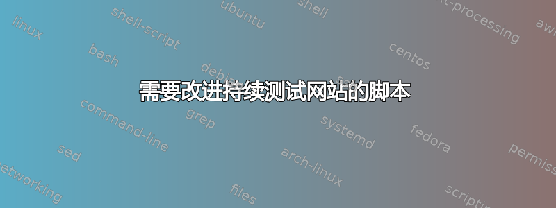 需要改进持续测试网站的脚本