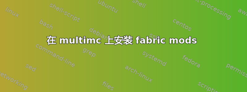 在 multimc 上安装 fabric mods