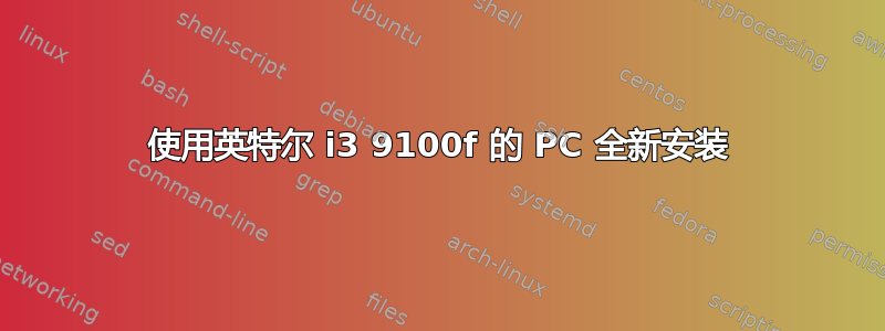 使用英特尔 i3 9100f 的 PC 全新安装