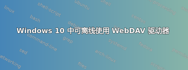 Windows 10 中可离线使用 WebDAV 驱动器