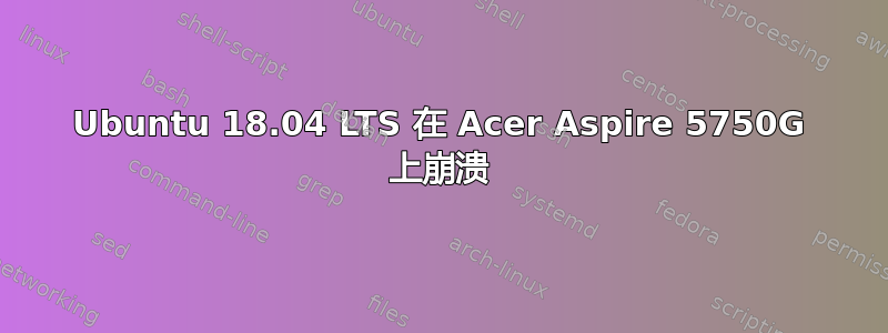 Ubuntu 18.04 LTS 在 Acer Aspire 5750G 上崩溃