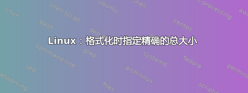 Linux：格式化时指定精确的总大小