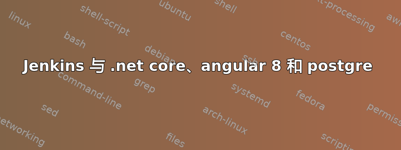 Jenkins 与 .net core、angular 8 和 postgre