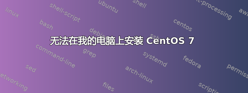 无法在我的电脑上安装 CentOS 7