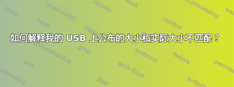 如何解释我的 USB 上公布的大小和实际大小不匹配？