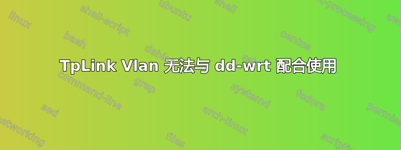 TpLink Vlan 无法与 dd-wrt ​​配合使用
