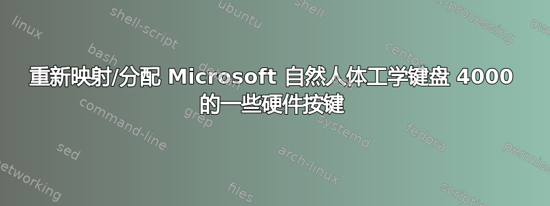 重新映射/分配 Microsoft 自然人体工学键盘 4000 的一些硬件按键