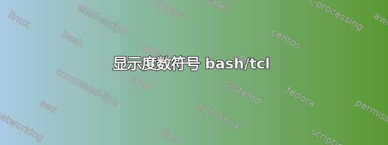显示度数符号 bash/tcl