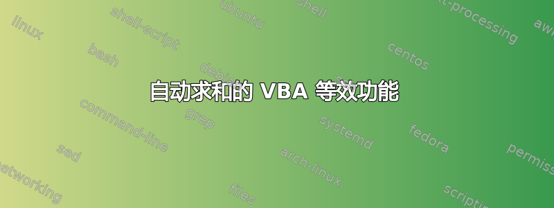 自动求和的 VBA 等效功能