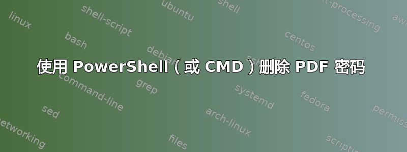 使用 PowerShell（或 CMD）删除 PDF 密码