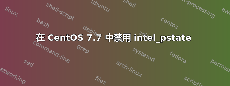 在 CentOS 7.7 中禁用 intel_pstate