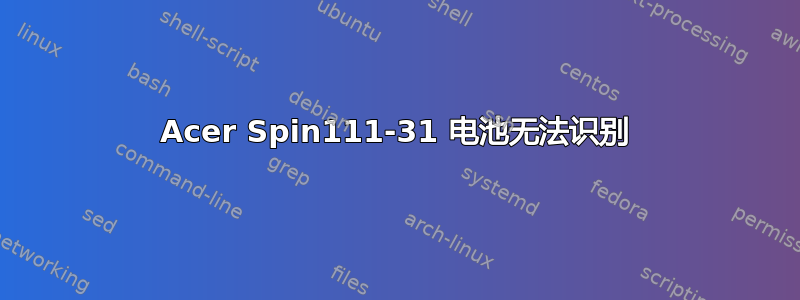 Acer Spin111-31 电池无法识别