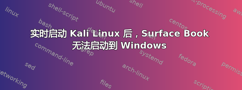 实时启动 Kali Linux 后，Surface Book 无法启动到 Windows