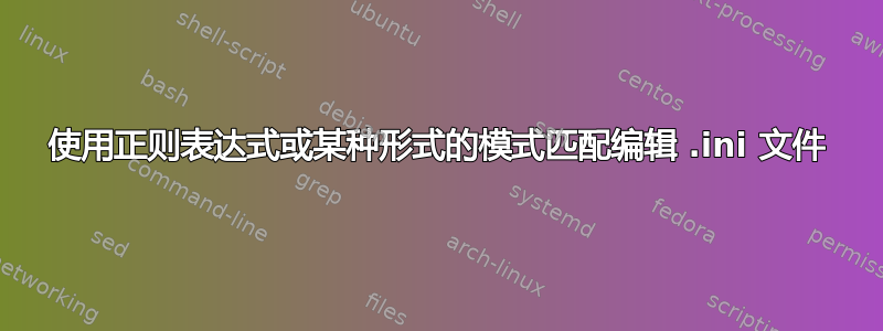 使用正则表达式或某种形式的模式匹配编辑 .ini 文件