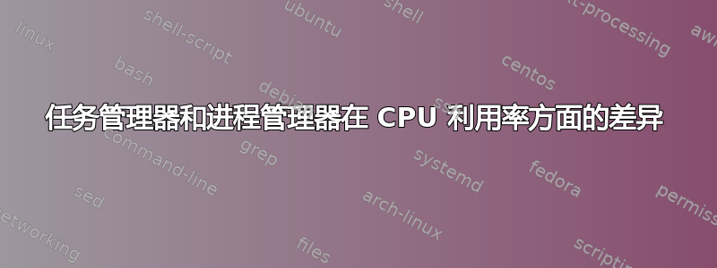 任务管理器和进程管理器在 CPU 利用率方面的差异