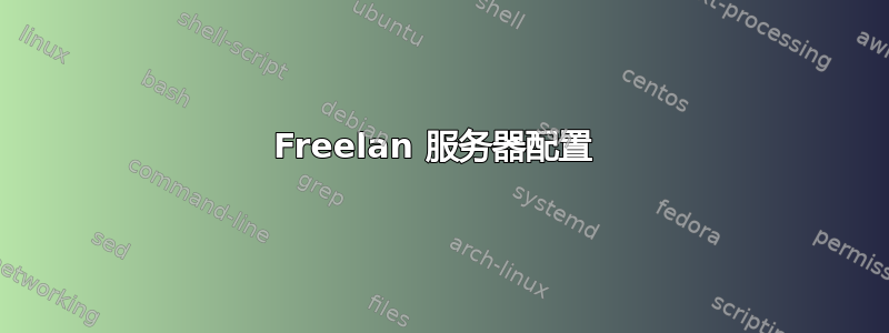 Freelan 服务器配置 