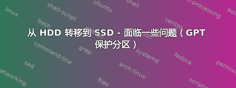 从 HDD 转移到 SSD - 面临一些问题（GPT 保护分区）