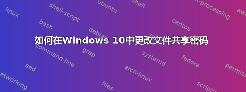 如何在Windows 10中更改文件共享密码