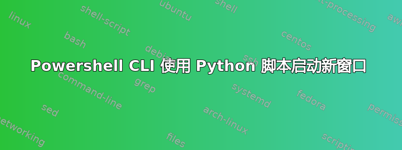 Powershell CLI 使用 Python 脚本启动新窗口