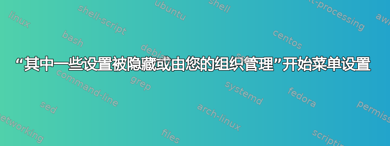 “其中一些设置被隐藏或由您的组织管理”开始菜单设置