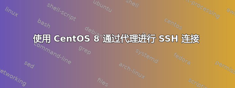 使用 CentOS 8 通过代理进行 SSH 连接