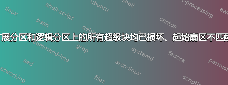 扩展分区和逻辑分区上的所有超级块均已损坏、起始扇区不匹配