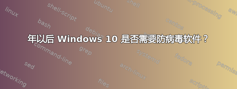 2020 年以后 Windows 10 是否需要防病毒软件？