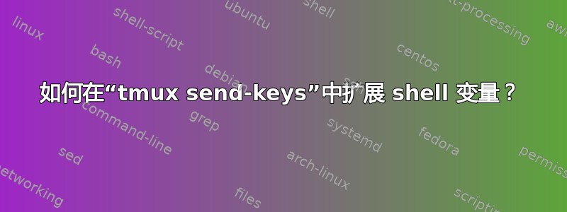 如何在“tmux send-keys”中扩展 shell 变量？