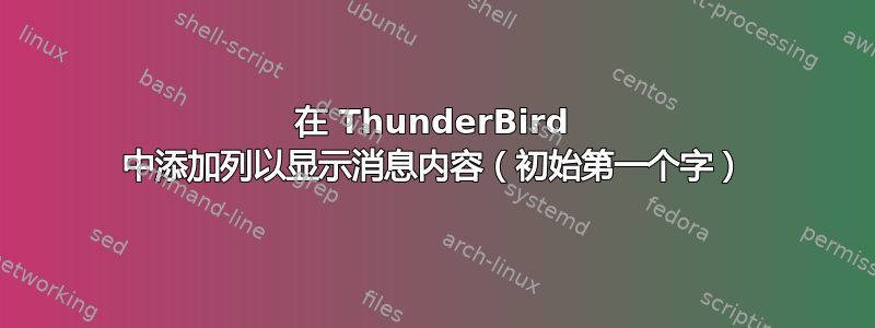 在 ThunderBird 中添加列以显示消息内容（初始第一个字）