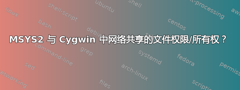 MSYS2 与 Cygwin 中网络共享的文件权限/所有权？
