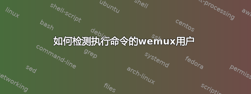 如何检测执行命令的wemux用户